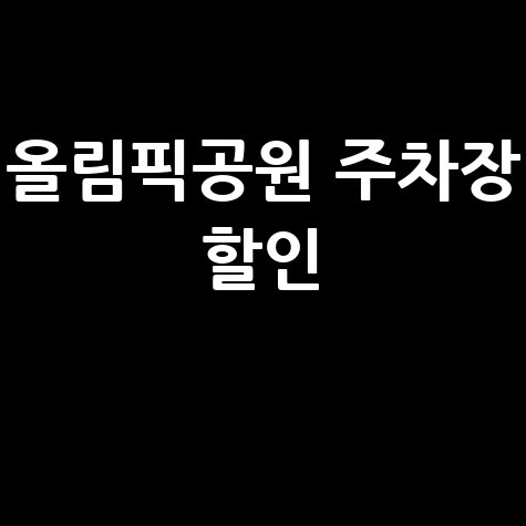 올림픽공원 주차장 할인 방법 및 이용 꿀팁