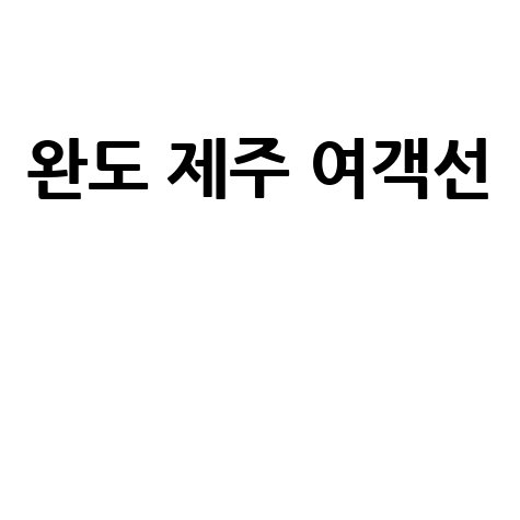 완도 제주 여객선 시간표 예약 할인 정보 총정리