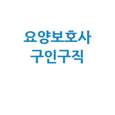 요양보호사 구인구직 취업정보 및 급여조건 안내