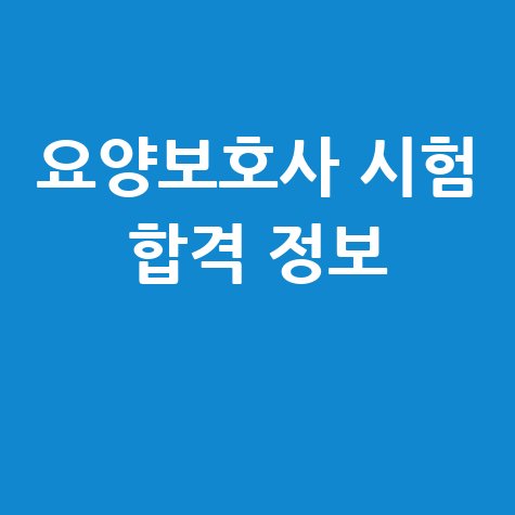 요양보호사 시험 합격 정보 및 준비 방법 총정리