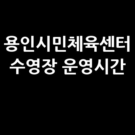 용인시민체육센터 수영장 운영시간 및 이용안내
