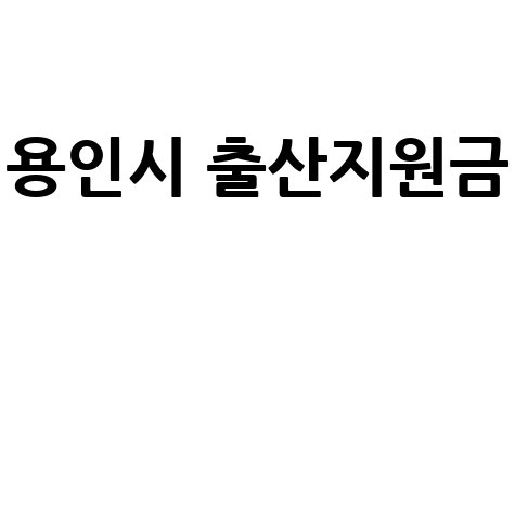 용인시 출산지원금 신청방법 및 지원대상 총정리