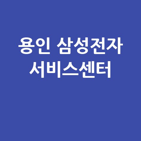 용인 삼성전자 서비스센터 위치 운영시간 안내