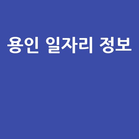 용인 일자리 정보 취업센터 채용 공고 최신 소식