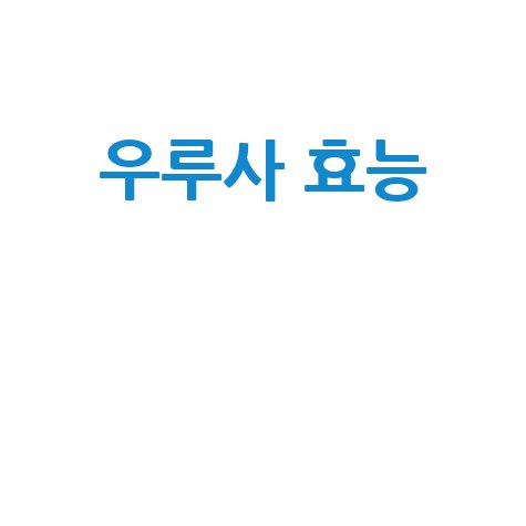 우루사 효능과 부작용, 복용법 완벽 가이드