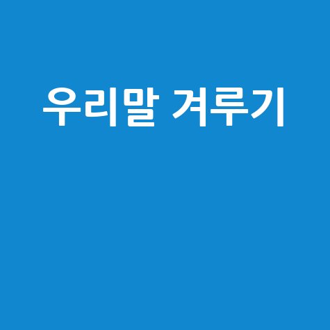 우리말 겨루기 문제와 풀이, 최신 출제 경향 분석