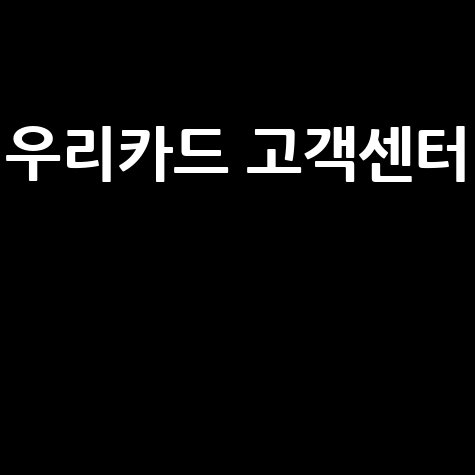 우리카드 고객센터 전화번호 및 상담시간 안내