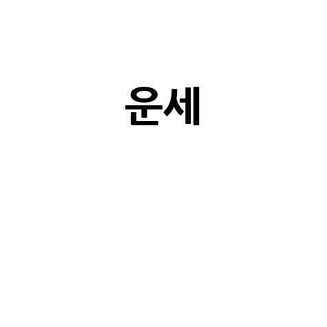 운세 오늘 무료 신년 토정비결 궁합 운세풀이
