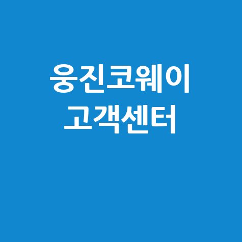 웅진코웨이 고객센터 전화번호 및 서비스 안내