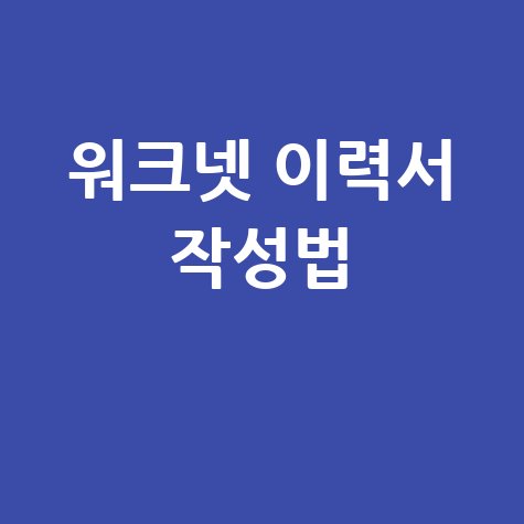 워크넷 이력서 작성법 취업 성공 꿀팁 모음