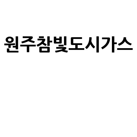 원주참빛도시가스 요금조회 및 고객센터 안내