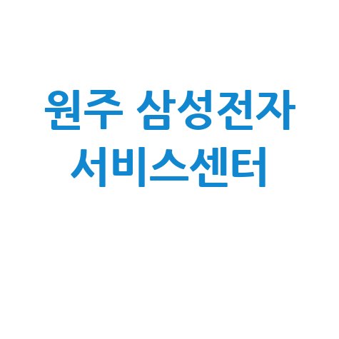 원주 삼성전자 서비스센터 위치 운영시간, 주차정보