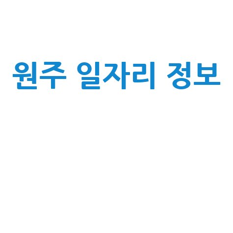 원주 일자리 정보 취업센터 채용 공고 최신 소식