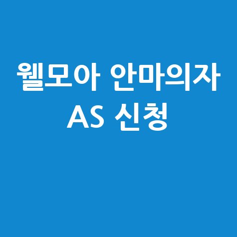 웰모아 안마의자 AS 신청 및 고객센터 연락 방법