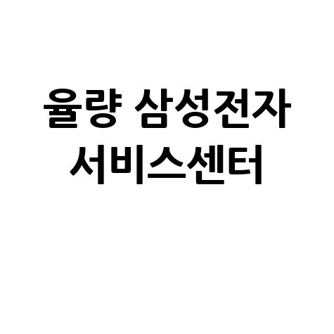 율량 삼성전자 서비스센터 위치 운영시간, 주차 안내
