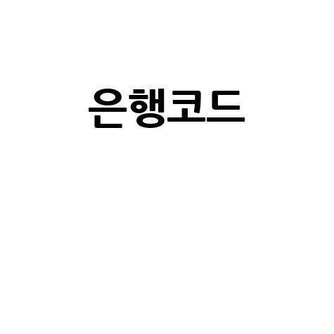 은행코드 조회 방법과 은행별 코드 정리