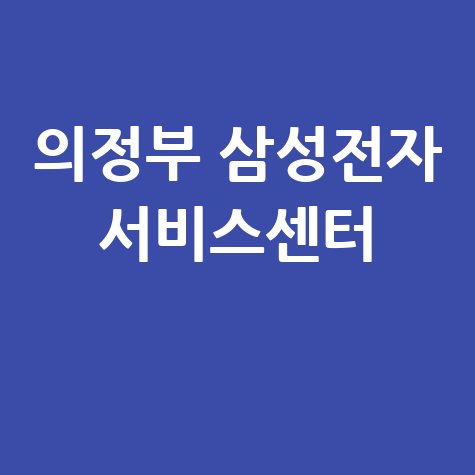 의정부 삼성전자 서비스센터 전화번호 운영시간