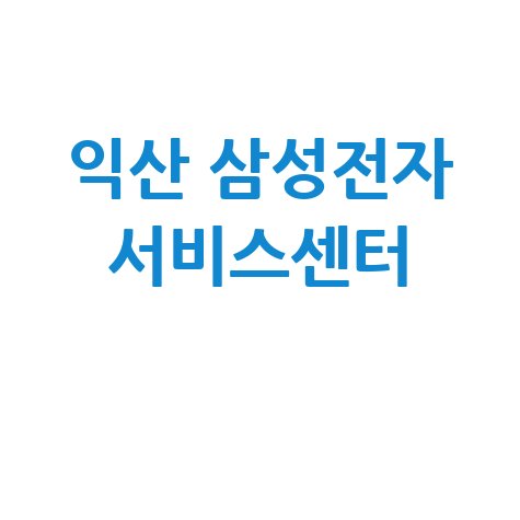 익산 삼성전자 서비스센터 위치 운영시간 안내
