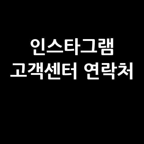 인스타그램 고객센터 연락처 및 네이버 연관 검색어 모음