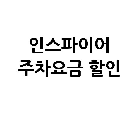 인스파이어 주차요금 할인 및 주차장 이용 꿀팁