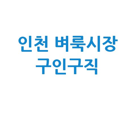 인천 벼룩시장 구인구직 알바 일자리 채용 정보