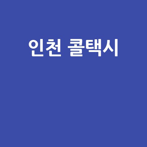 인천 콜택시 예약 방법과 요금 정보 총정리