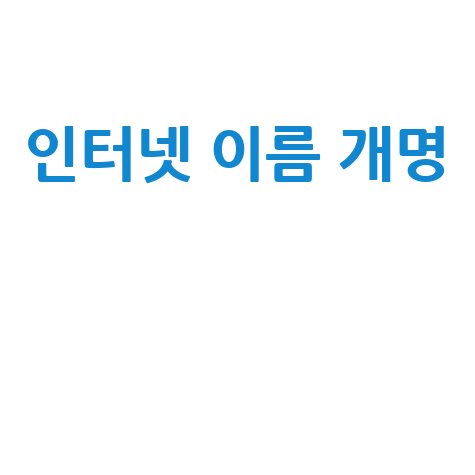 인터넷 이름 개명 방법과 주의사항 총정리