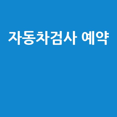 자동차검사 예약 쉽게 하는 방법과 비용 안내