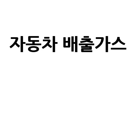 자동차 배출가스 저감 기술과 환경 규제 현황