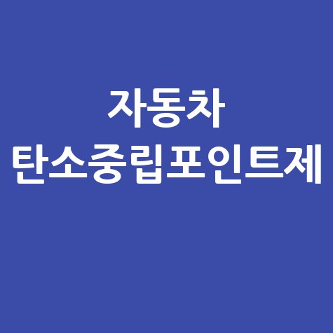 자동차 탄소중립포인트제 혜택 및 신청 방법 안내