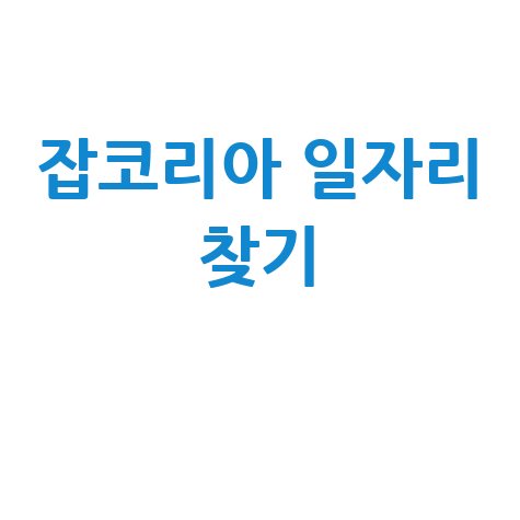 잡코리아 일자리 찾기 취업정보 채용공고 모음