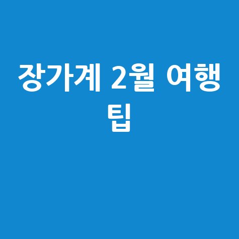 장가계 2월 여행 팁과 날씨, 관광지 추천