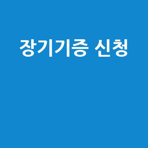 장기기증 신청 방법과 절차, 후기 총정리