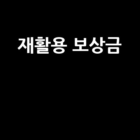 재활용 보상금 신청 방법과 지급 기준 총정리