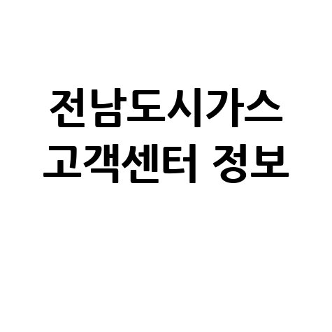 전남도시가스 고객센터 전화번호 및 요금 안내