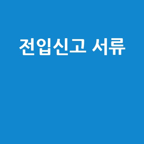 전입신고 서류 준비물 및 제출 방법 총정리