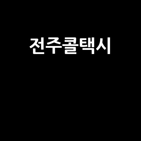 전주콜택시 예약 및 요금 정보 빠른 호출 서비스
