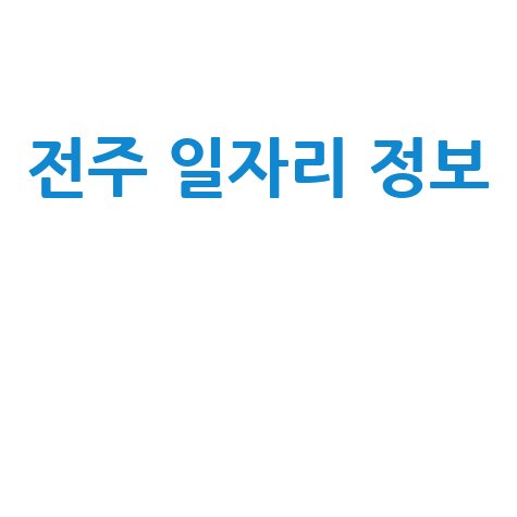 전주 일자리 정보 취업센터 채용 공고 최신 소식