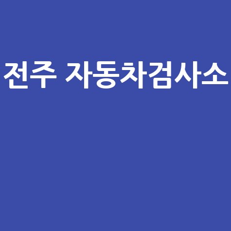 전주 자동차검사소 예약 방법 및 검사 비용 안내