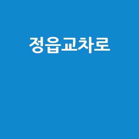 정읍교차로 맛집, 부동산, 교통정보 총정리