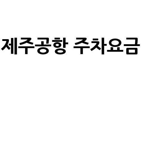 제주공항 주차요금 할인 및 장기주차 정보 안내