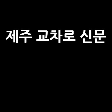 제주 교차로 신문 최신 뉴스와 생활 정보 모음