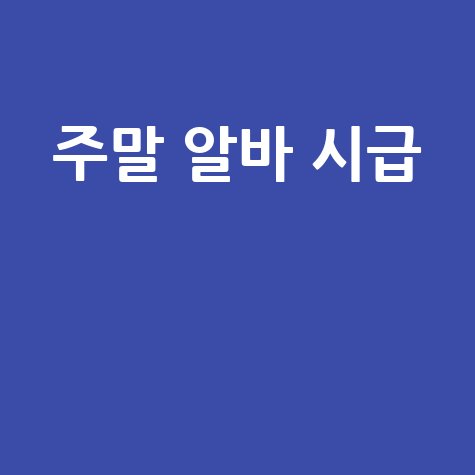 주말 알바 시급 높은 곳 추천 및 구하는 법