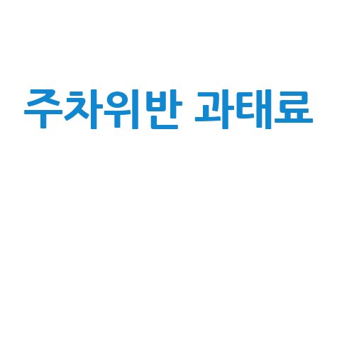 주차위반 과태료 조회 및 납부 방법 총정리