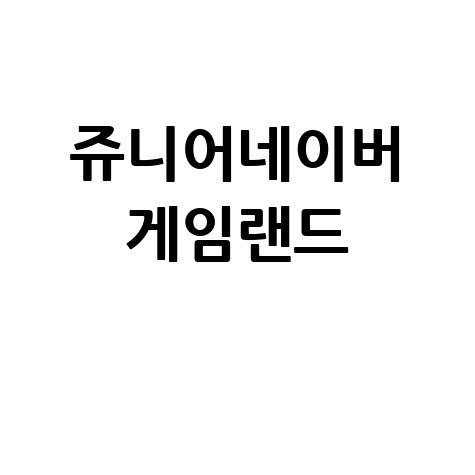 쥬니어네이버 게임랜드 인기 게임과 최신 이벤트 모음