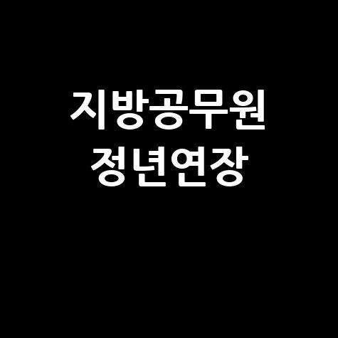 지방공무원 정년연장 및 연금 개편 최신 동향