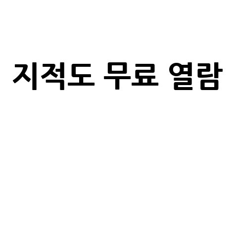 지적도 무료 열람 방법과 토지 정보 쉽게 확인하기
