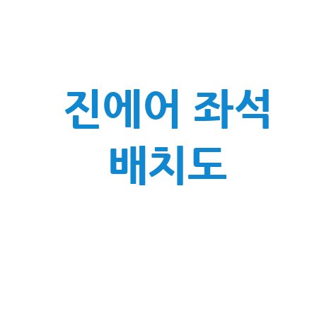 진에어 좌석 배치도 및 기내 서비스 정보 총정리