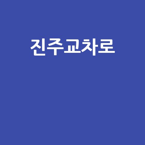 진주교차로 교통정보와 지역 소식 총정리