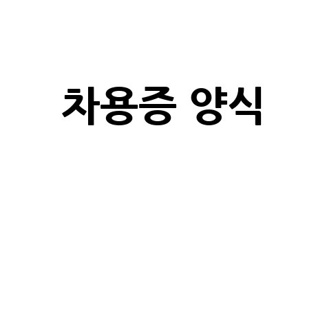 차용증 양식 무료 다운로드 및 작성법 총정리